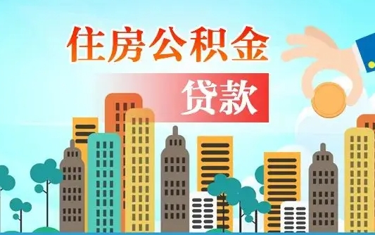 大丰深圳公积金贷款新规（大丰深圳公积金贷款新规2024利率是多少）